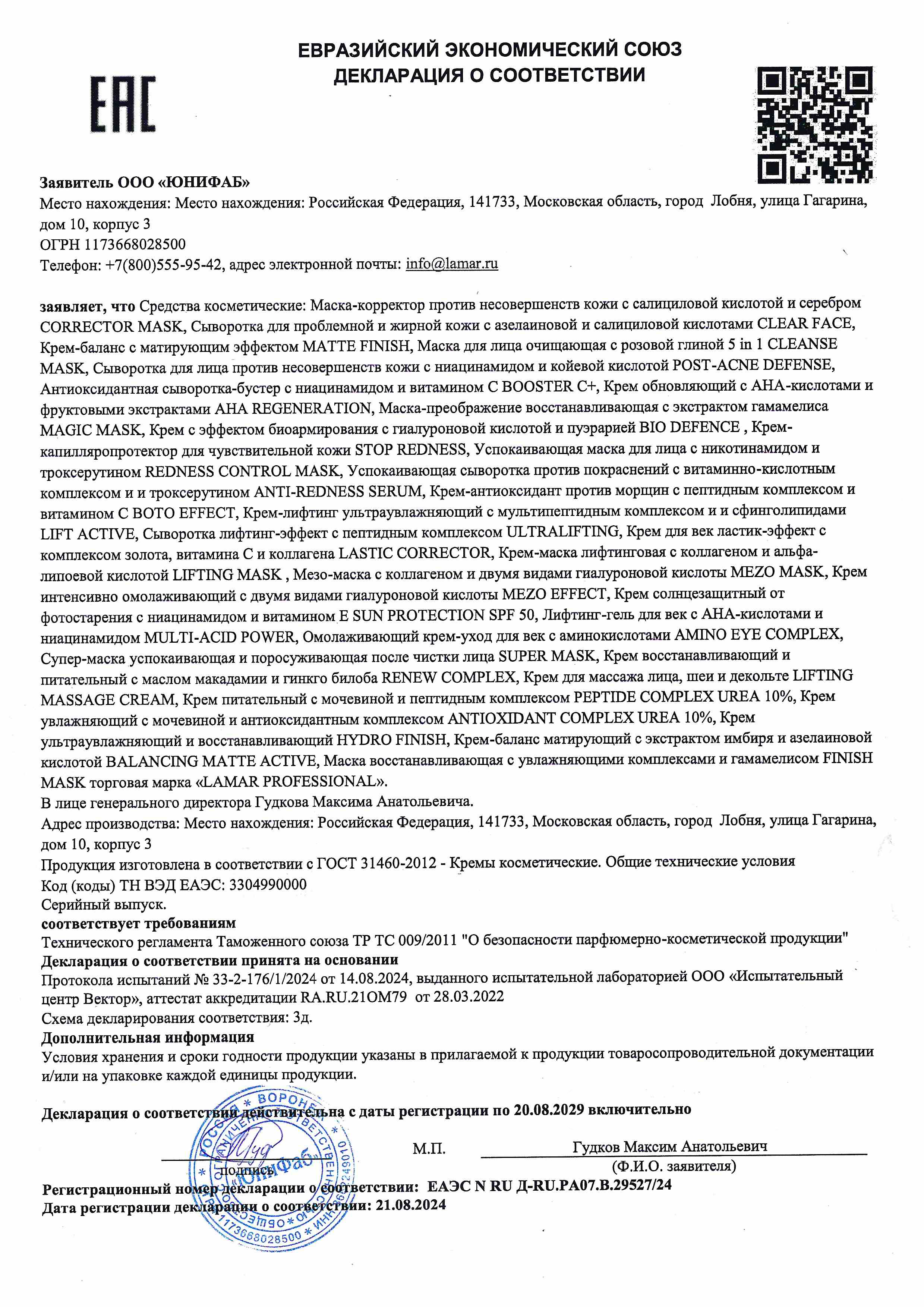 Декларация соответствия (кремы, маски, сыворотки)