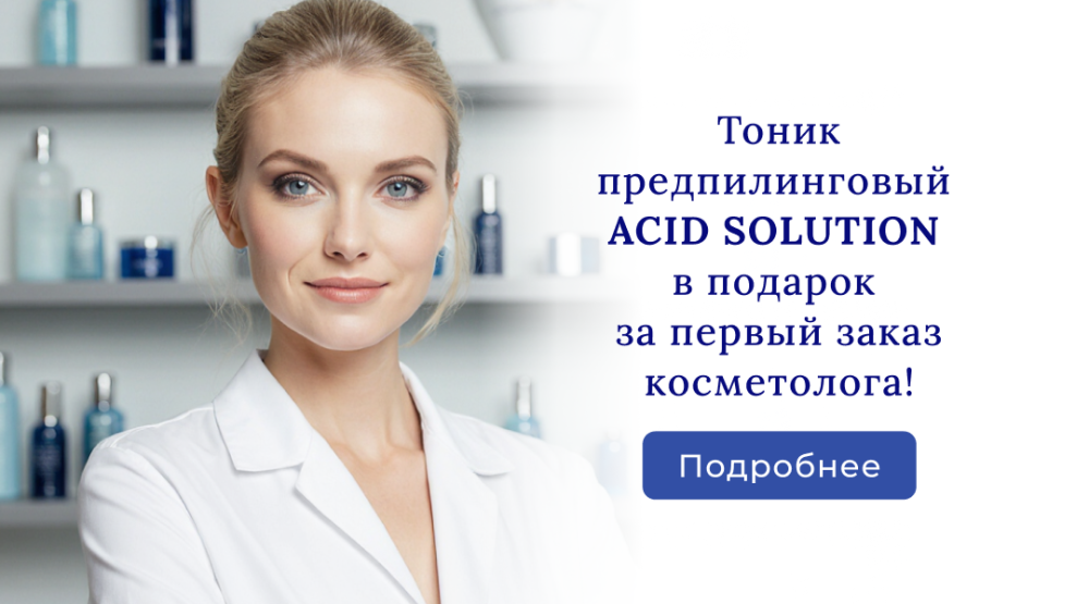 Подарок за первый заказ косметолога