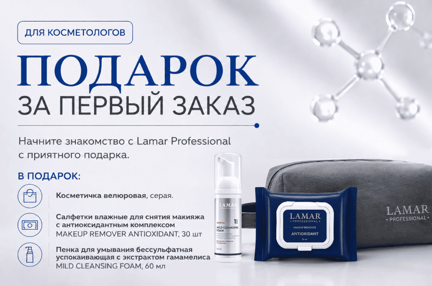 Подарок за первый заказ для косметологов 