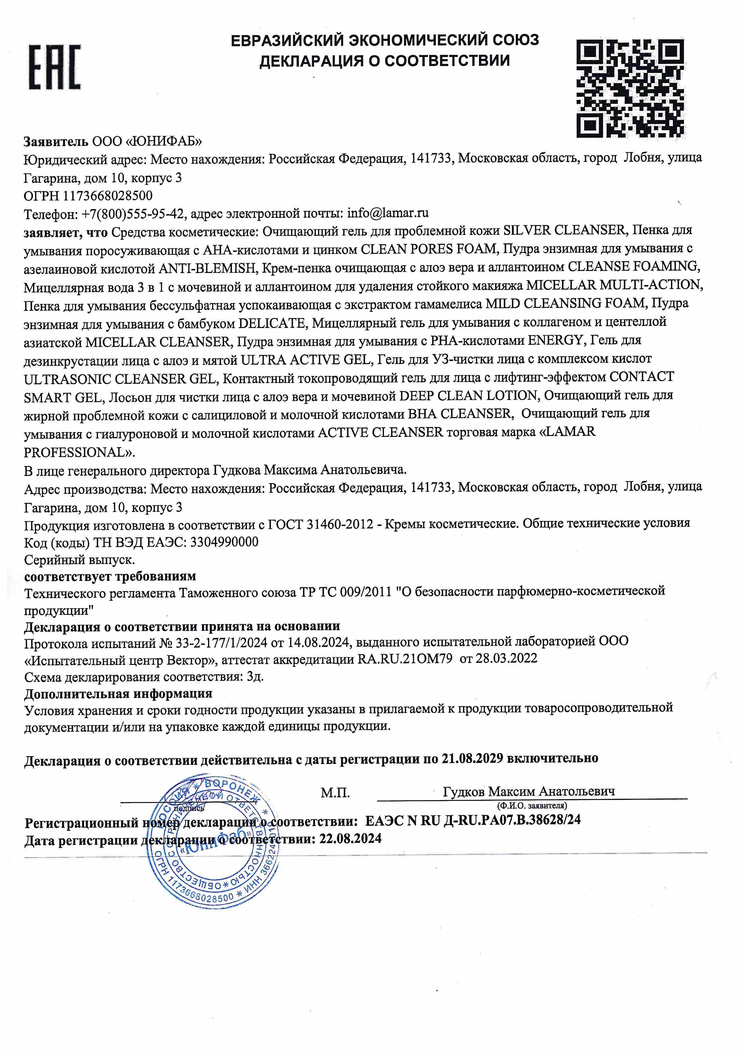 Декларация соответствия (очищающие средства)