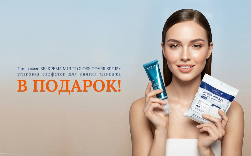 Салфетки для снятия макияжа в подарок при покупке BB-крема