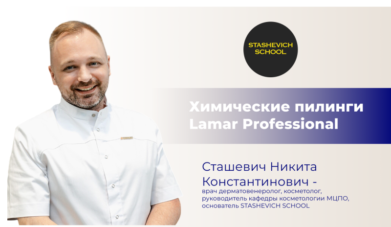 Запись вебинара "Химические пилинги Lamar Professional"