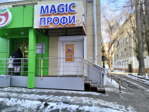Magic Profi, г. Саратов, Степана Разина, 78 Magic Profi, г. Саратов, Степана Разина, 78