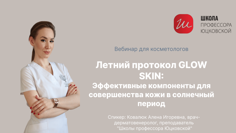 Запись вебинара "Летний протокол GLOW Skin" 
