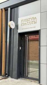 Культура красоты. Центр эстетики лица и тела , Архангельск ул.Попова 3 стр.6