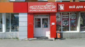 Магнитив, Нижний Тагил, просп. Мира, 37, 