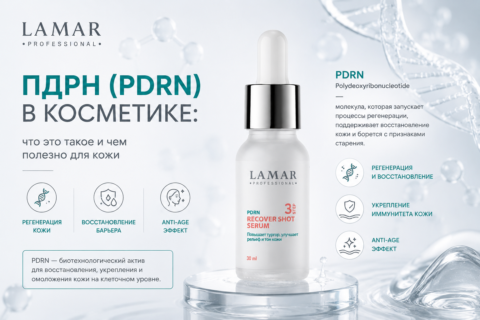 ПДРН (PDRN) в косметике: что это и чем полезно для кожи ПДРН (PDRN) в косметике: что это и чем полезно для кожи