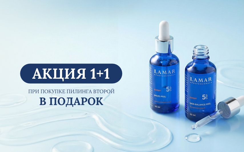 Акция «1+1» на пилинги 