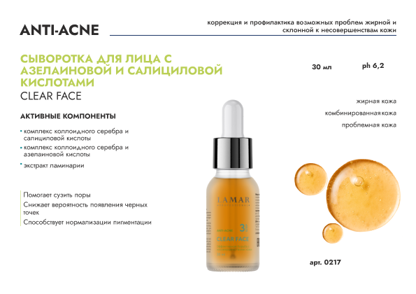 Сыворотка для проблемной и жирной кожи с азелаиновой и салициловой кислотами